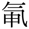 氠: Serifenschrift (Songti/Mingti)