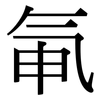 氠: Serifenschrift (Songti/Mingti)