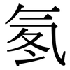 氡: Serifenschrift (Songti/Mingti)