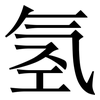 氢: Serifenschrift (Songti/Mingti)
