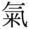 氣: Serifenschrift (Songti/Mingti)