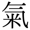 氣: Serifenschrift (Songti/Mingti)