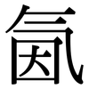 氤: Serifenschrift (Songti/Mingti)