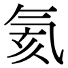 氦: Serifenschrift (Songti/Mingti)