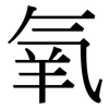 氧: Serifenschrift (Songti/Mingti) 氧: Serifenschrift (Songti/Mingti)