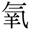 氧: Serifenschrift (Songti/Mingti)