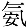 氨: Serifenschrift (Songti/Mingti) 氨: Serifenschrift (Songti/Mingti)