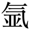 氩: Serifenschrift (Songti/Mingti)