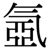 氬: Serifenschrift (Songti/Mingti)