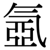 氬: Serifenschrift (Songti/Mingti)