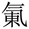 氭: Serifenschrift (Songti/Mingti)