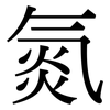 氮: Serifenschrift (Songti/Mingti) 氮: Serifenschrift (Songti/Mingti)