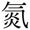 氮: Serifenschrift (Songti/Mingti)