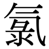 氯: Serifenschrift (Songti/Mingti) 氯: Serifenschrift (Songti/Mingti)