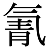 氰: Serifenschrift (Songti/Mingti) 氰: Serifenschrift (Songti/Mingti)