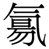 氱: Serifenschrift (Songti/Mingti) 氱: Serifenschrift (Songti/Mingti)