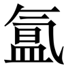 氲: Serifenschrift (Songti/Mingti)