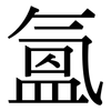 氳: Serifenschrift (Songti/Mingti)