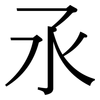 氶: Serifenschrift (Songti/Mingti) 氶: Serifenschrift (Songti/Mingti)