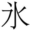氷: Serifenschrift (Songti/Mingti)