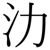 氻: Serifenschrift (Songti/Mingti) 氻: Serifenschrift (Songti/Mingti)