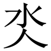 氼: Serifenschrift (Songti/Mingti) 氼: Serifenschrift (Songti/Mingti)