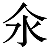 氽: Serifenschrift (Songti/Mingti)