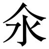 氽: Serifenschrift (Songti/Mingti)