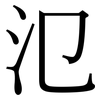 氾: Serifenschrift (Songti/Mingti)