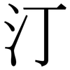 汀: Serifenschrift (Songti/Mingti) 汀: Serifenschrift (Songti/Mingti)