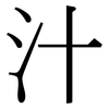汁: Serifenschrift (Songti/Mingti) 汁: Serifenschrift (Songti/Mingti)