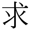 求: serif (Songti/Mingti) 求: serif (Songti/Mingti)