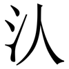 汄: Serifenschrift (Songti/Mingti) 汄: Serifenschrift (Songti/Mingti)
