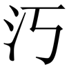 汅: Serifenschrift (Songti/Mingti) 汅: Serifenschrift (Songti/Mingti)