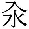汆: Serifenschrift (Songti/Mingti)