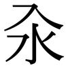 汆: Serifenschrift (Songti/Mingti)