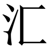 汇: serif (Songti/Mingti) 汇: serif (Songti/Mingti)