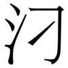 汈: Serifenschrift (Songti/Mingti) 汈: Serifenschrift (Songti/Mingti)