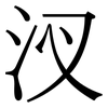 汊: Serifenschrift (Songti/Mingti)