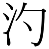 汋: Serifenschrift (Songti/Mingti)
