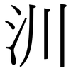 汌: Serifenschrift (Songti/Mingti)