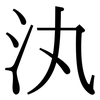 汍: Serifenschrift (Songti/Mingti)