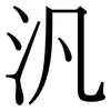 汎: Serifenschrift (Songti/Mingti)
