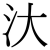 汏: Serifenschrift (Songti/Mingti)