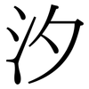 汐: Serifenschrift (Songti/Mingti) 汐: Serifenschrift (Songti/Mingti)