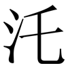汑: Serifenschrift (Songti/Mingti) 汑: Serifenschrift (Songti/Mingti)