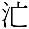 汒: Serifenschrift (Songti/Mingti)