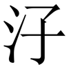 汓: Serifenschrift (Songti/Mingti) 汓: Serifenschrift (Songti/Mingti)