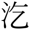 汔: Serifenschrift (Songti/Mingti)