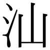 汕: Serifenschrift (Songti/Mingti)